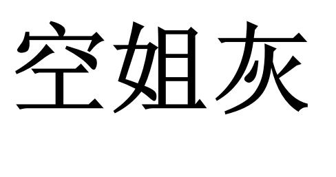 空姐灰