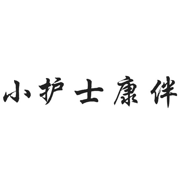 小护士康伴