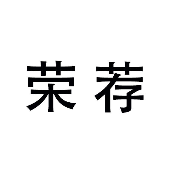 荣荐