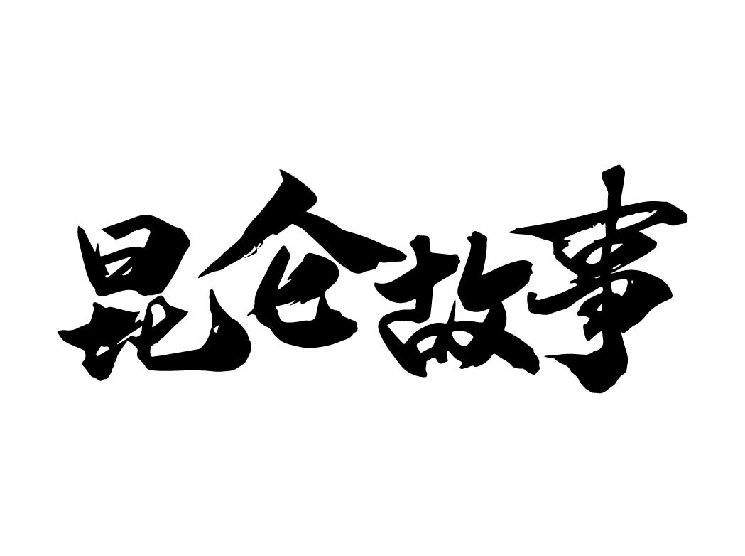 昆仑故事