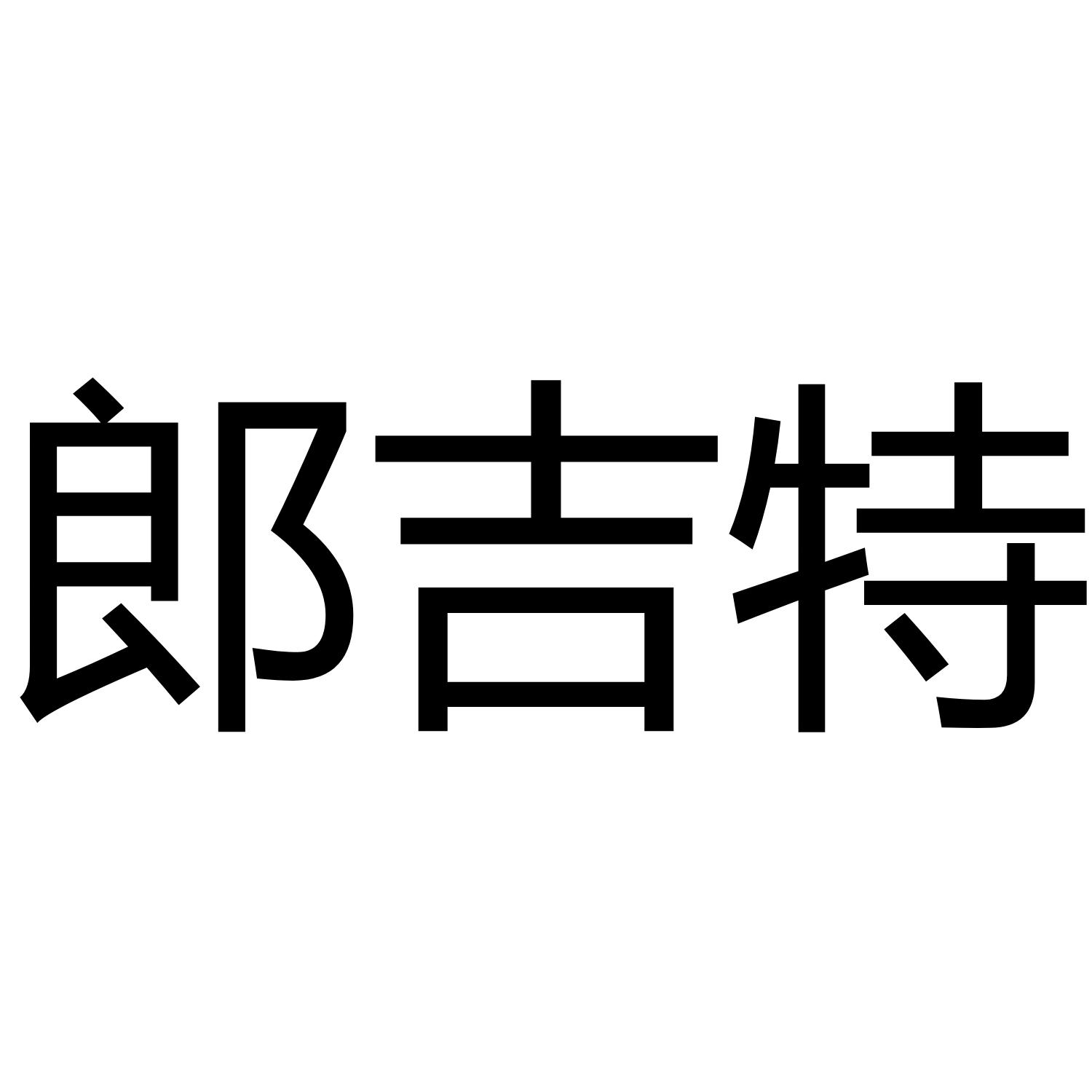郞吉特