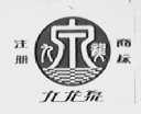 九龙泉