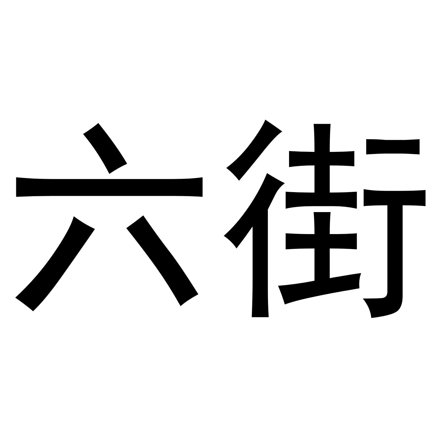 六街