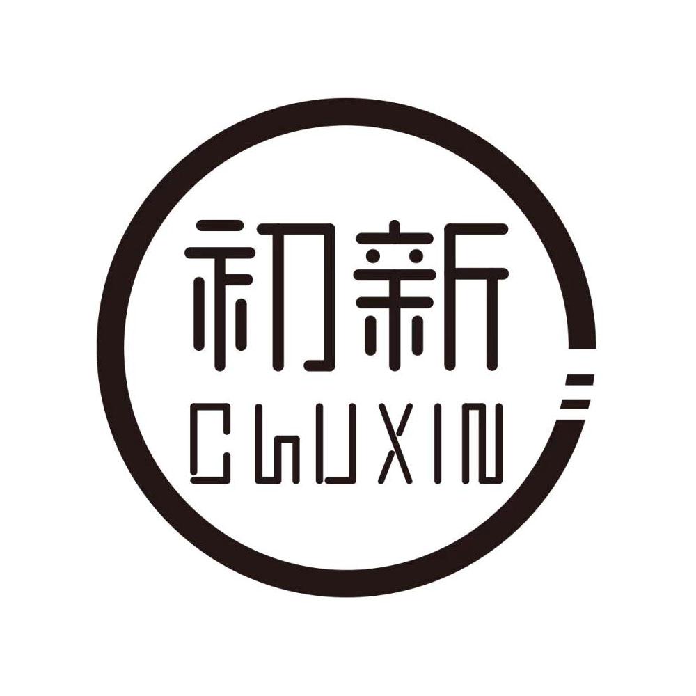 初新