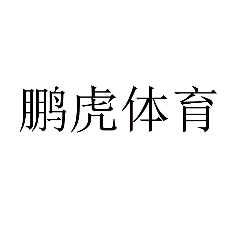 鹏虎体育