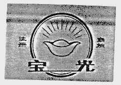 宝光
