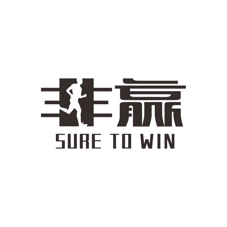 非赢 SURE TO WIN