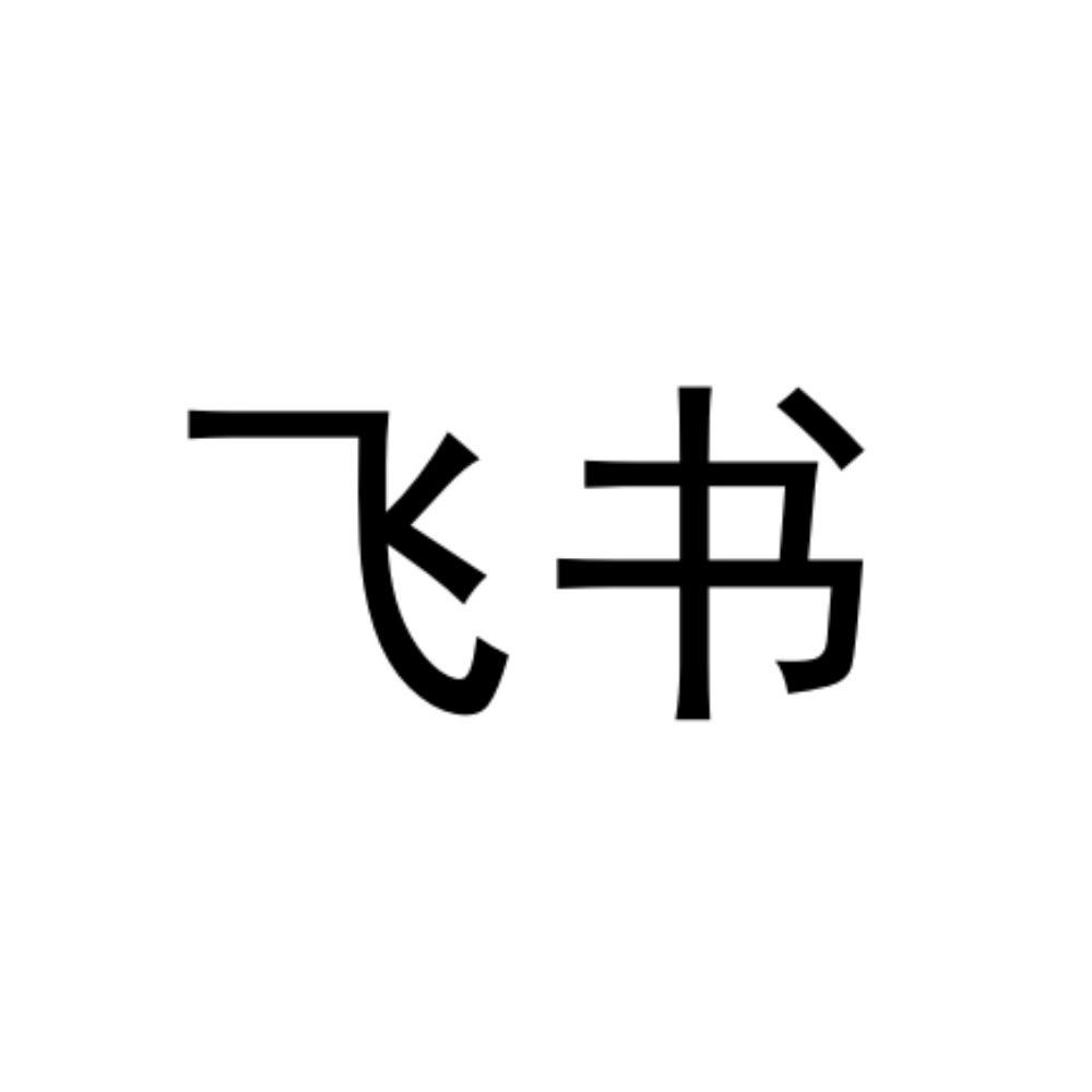飞书