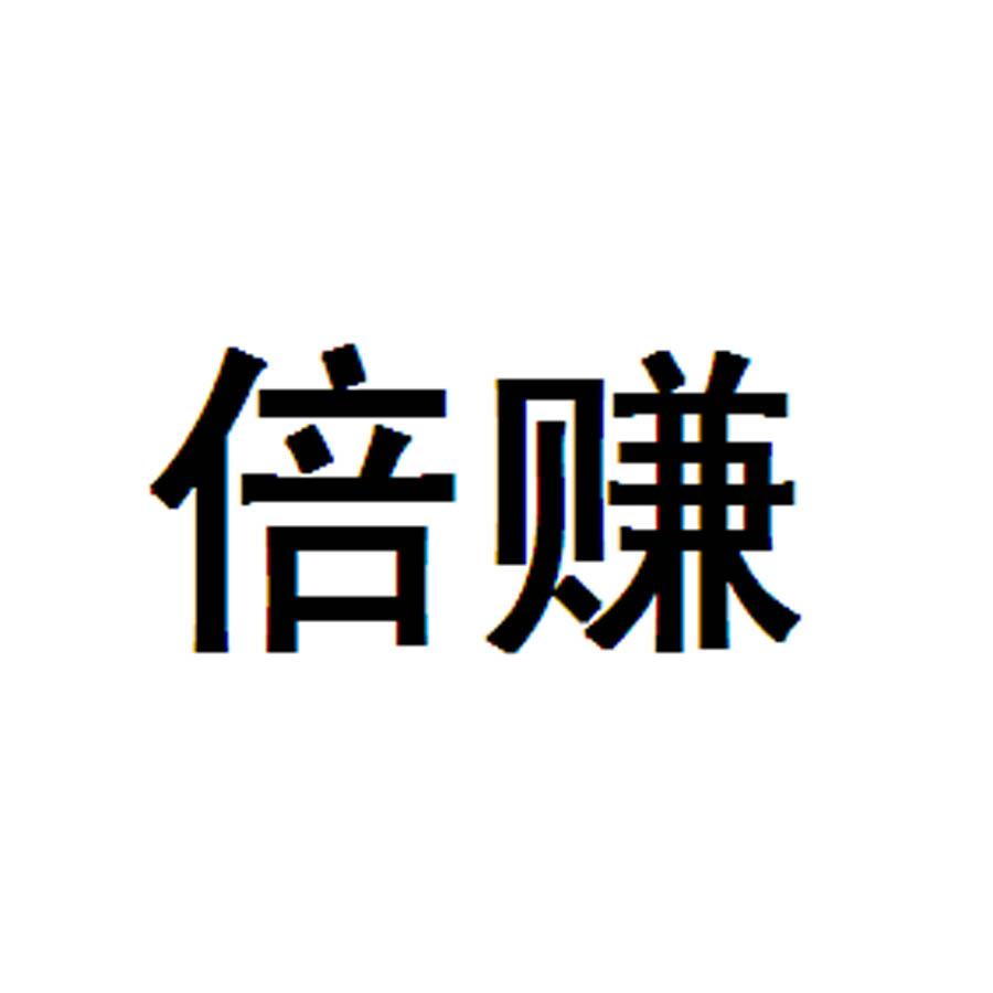 倍赚
