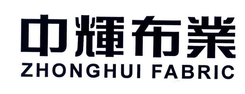 中辉布业;ZHONGHUI FABRIC