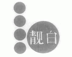 靓白