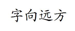 字向远方