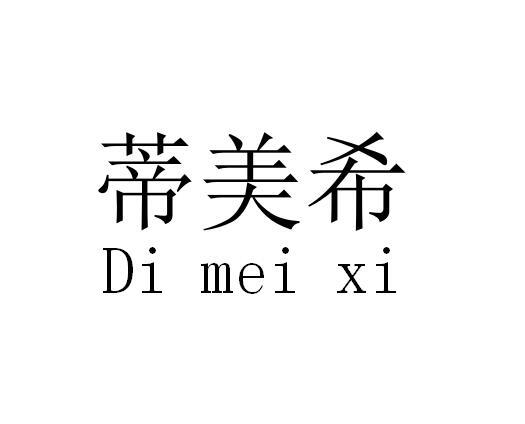 蒂美希