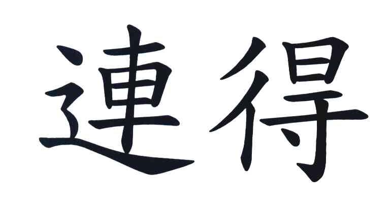 连得