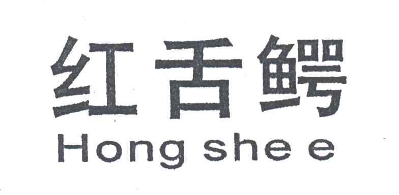 红舌鳄