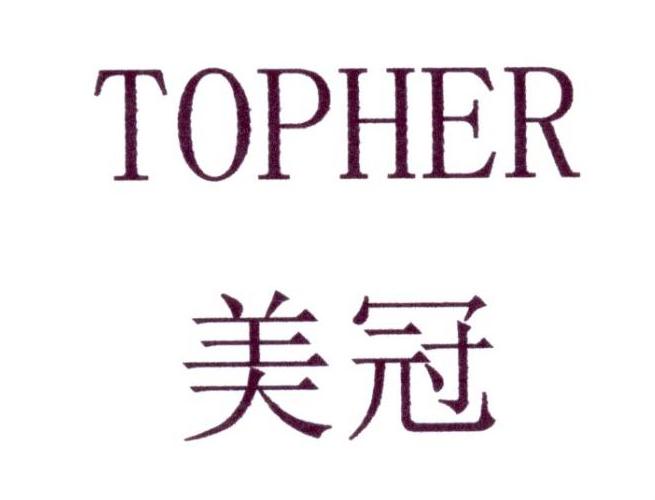 美冠  TOPHER