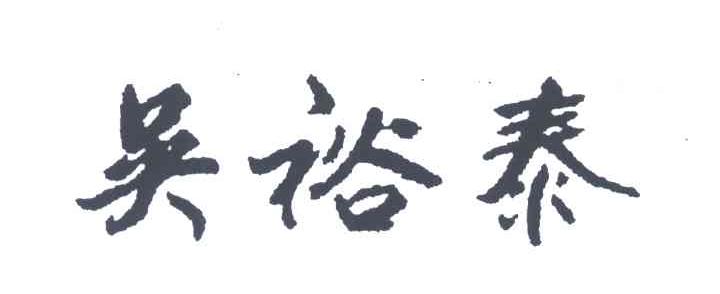 吴裕泰
