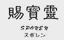 赐宝灵; SPONEN