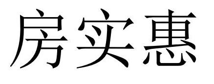 房实惠
