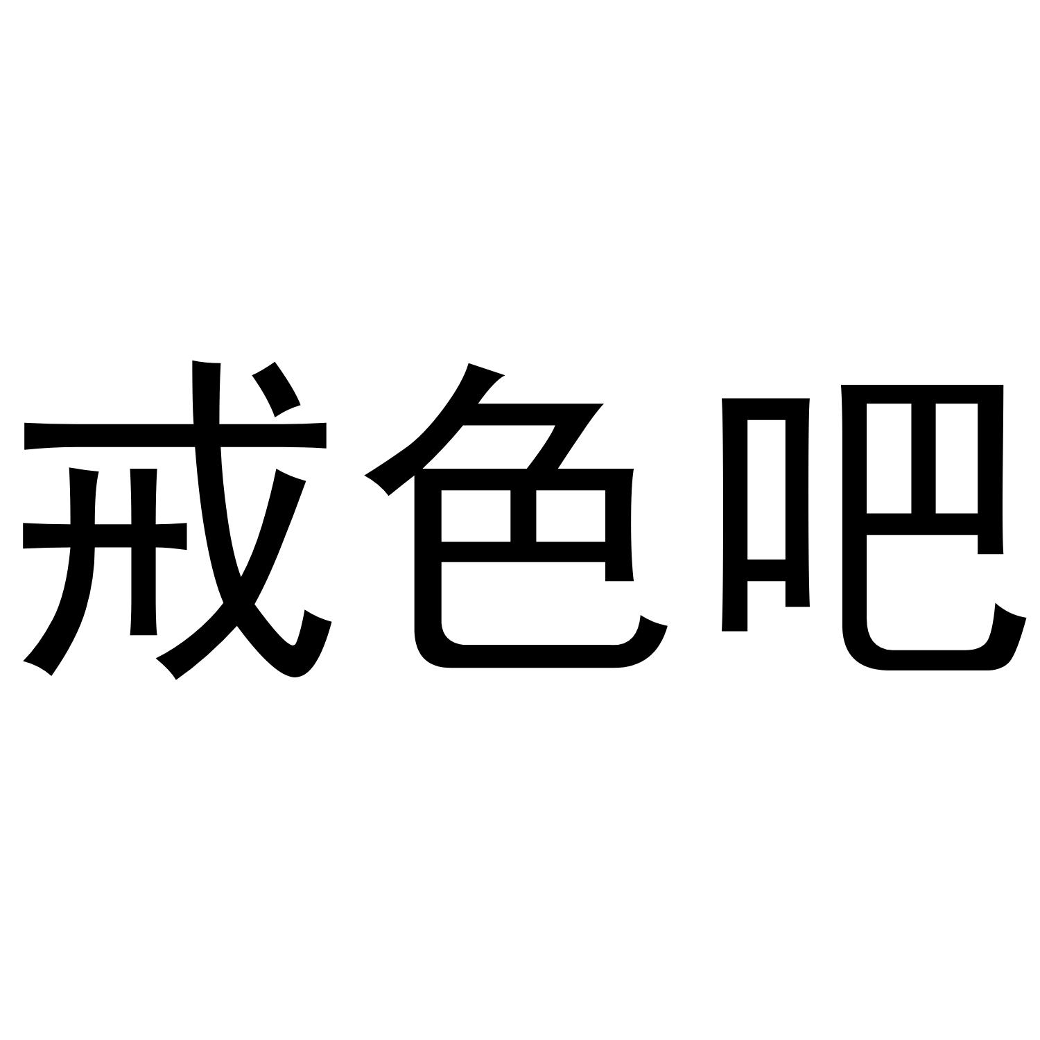 戒色吧