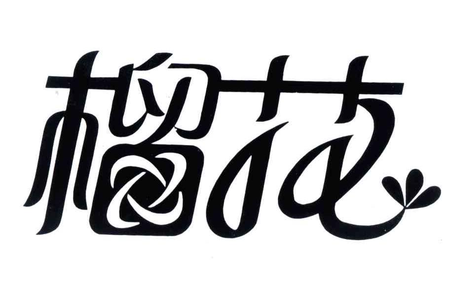 榴花