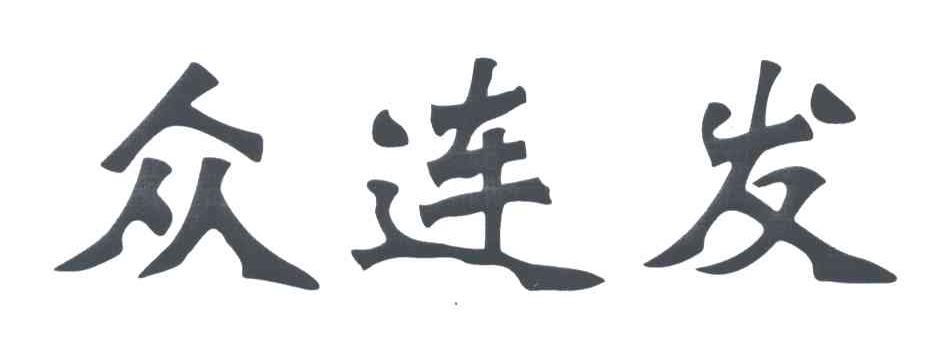 众连发