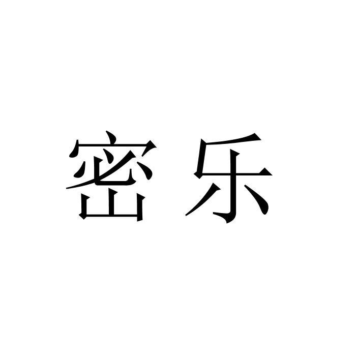 密乐