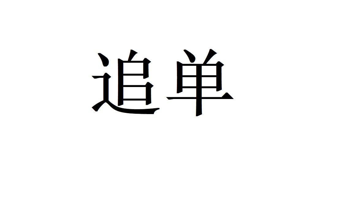 追单