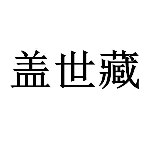盖世藏