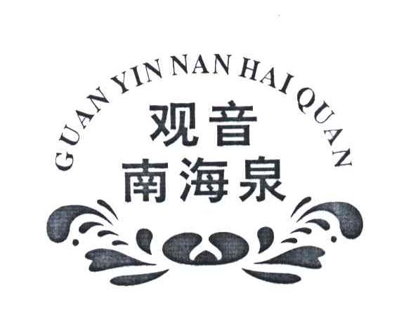观音南海泉