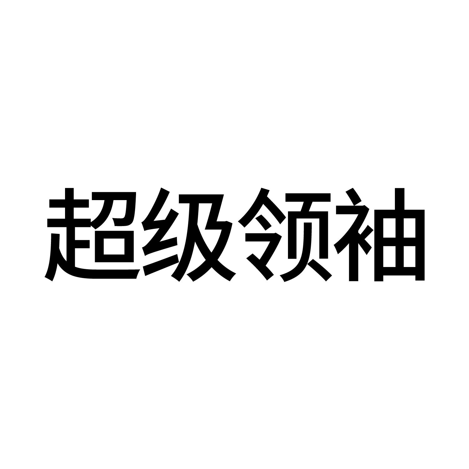 超级领袖