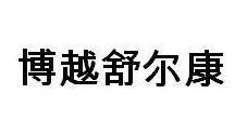 博越舒尔康