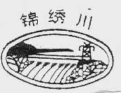 锦绣川