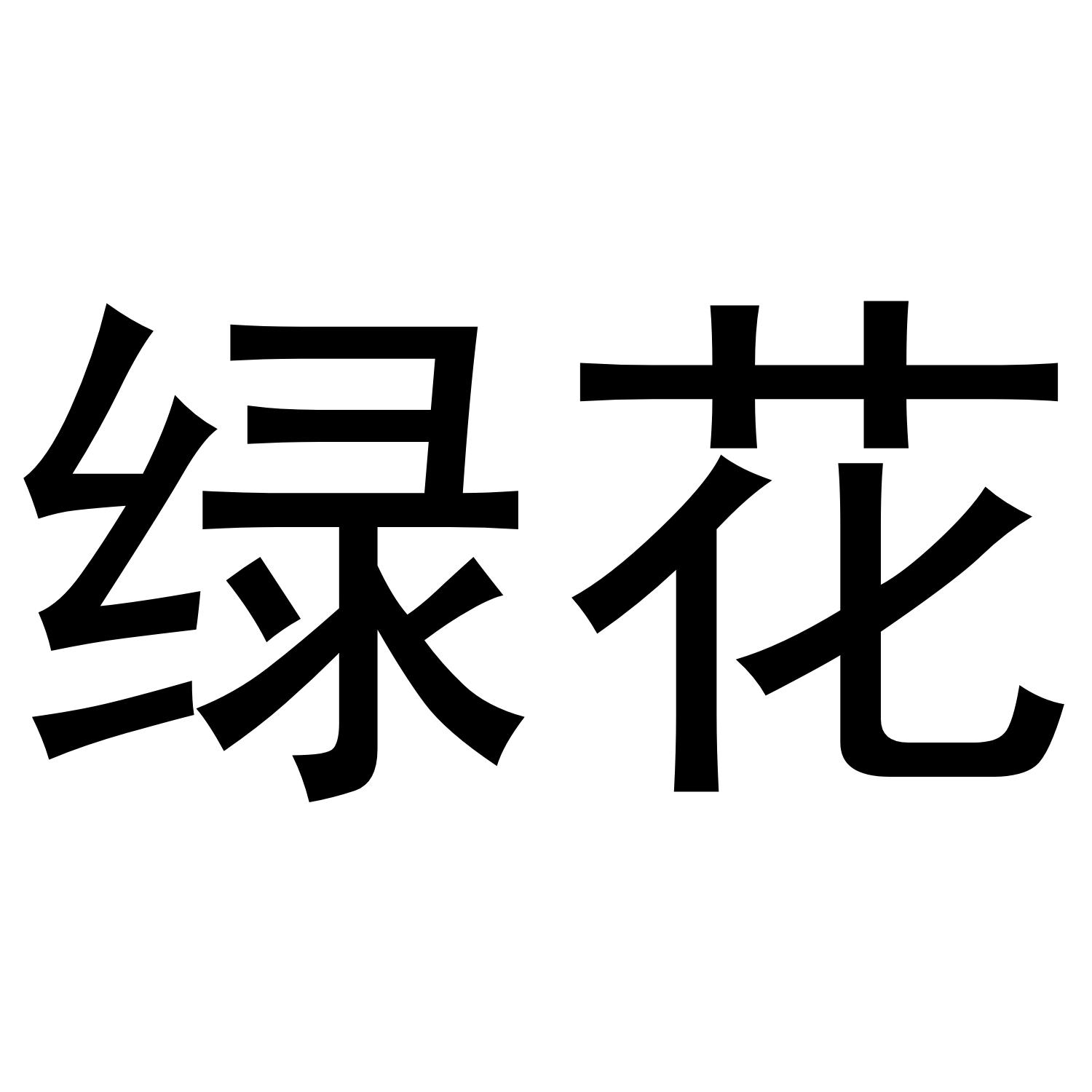 绿花
