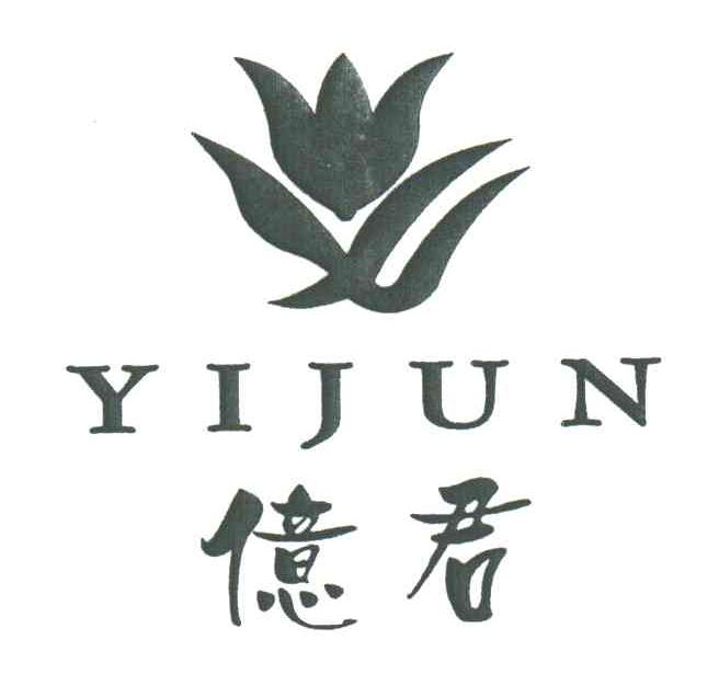亿君