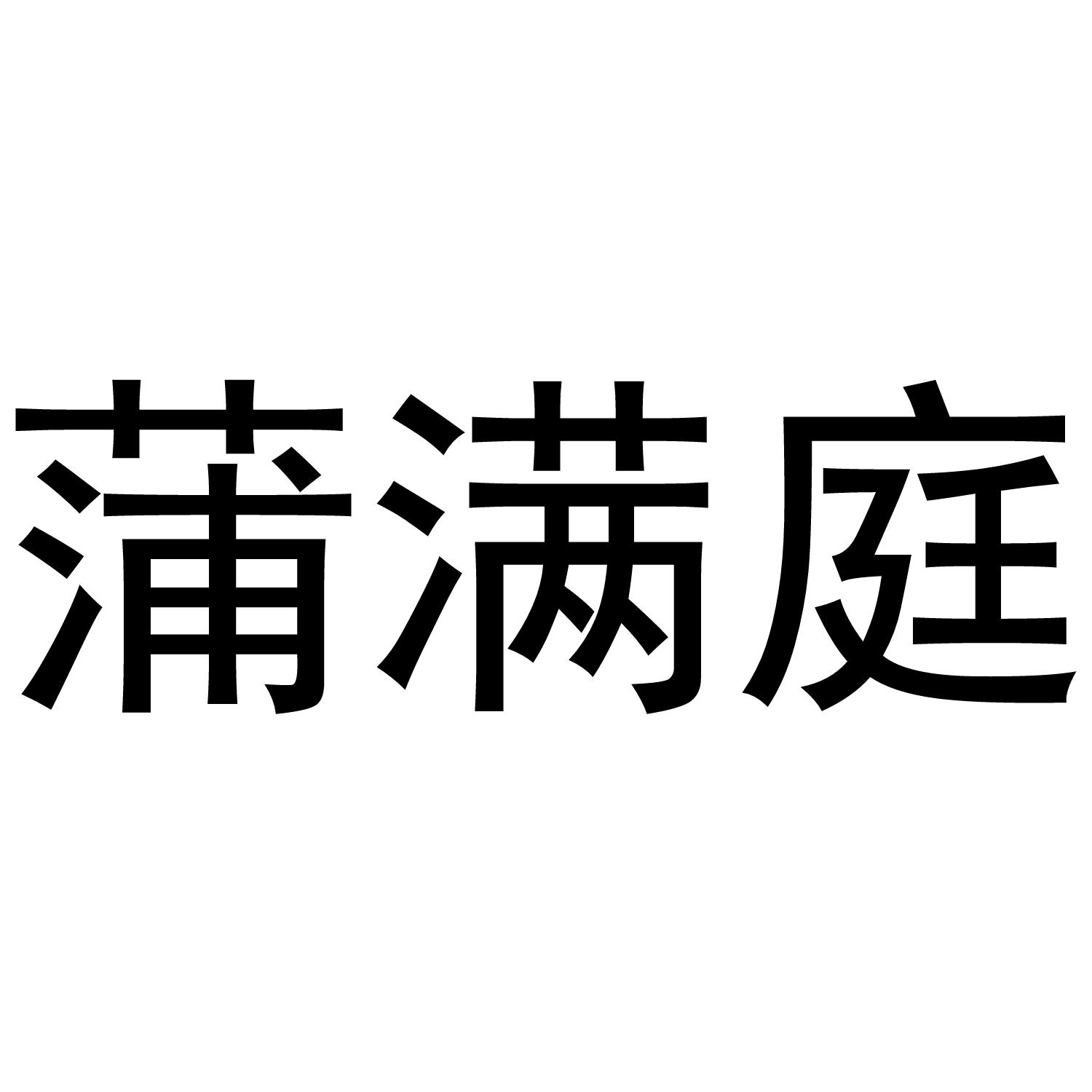 蒲满庭