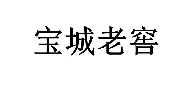 宝城老窖
