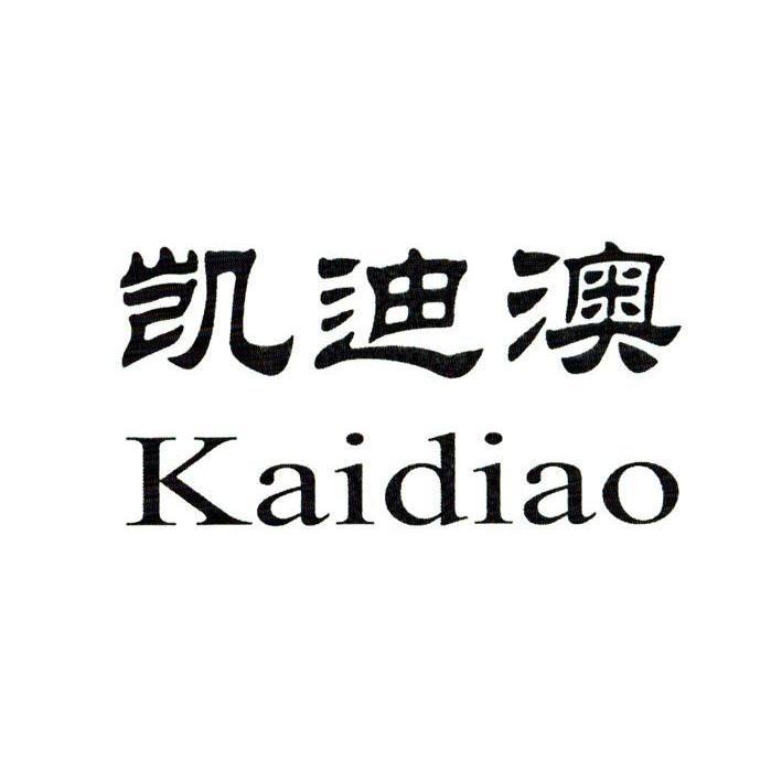 凯迪澳