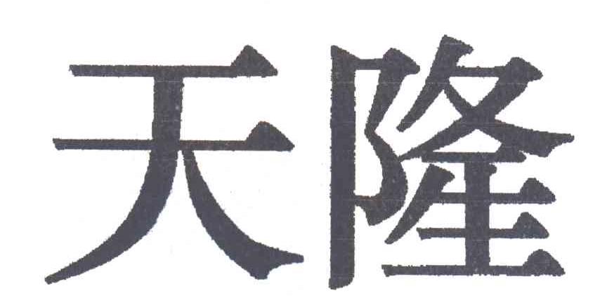 天隆