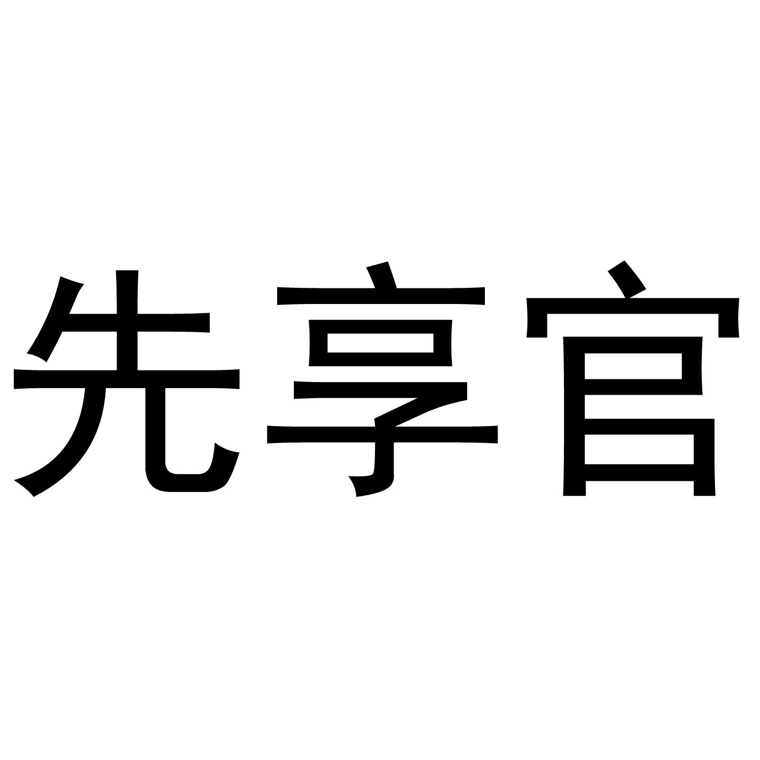先享官