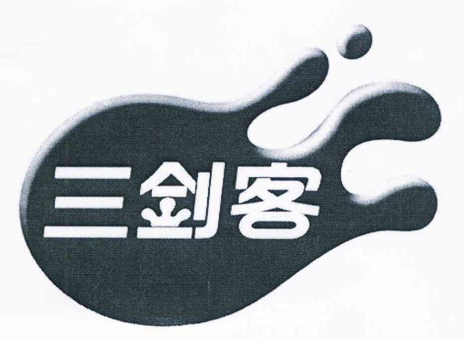 三剑客