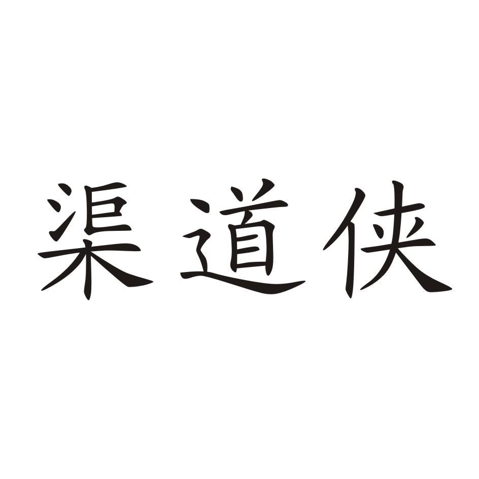 渠道侠