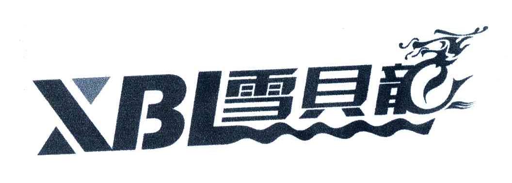 雪贝龙;XBL