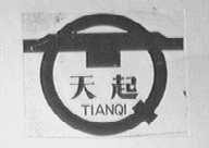 天起