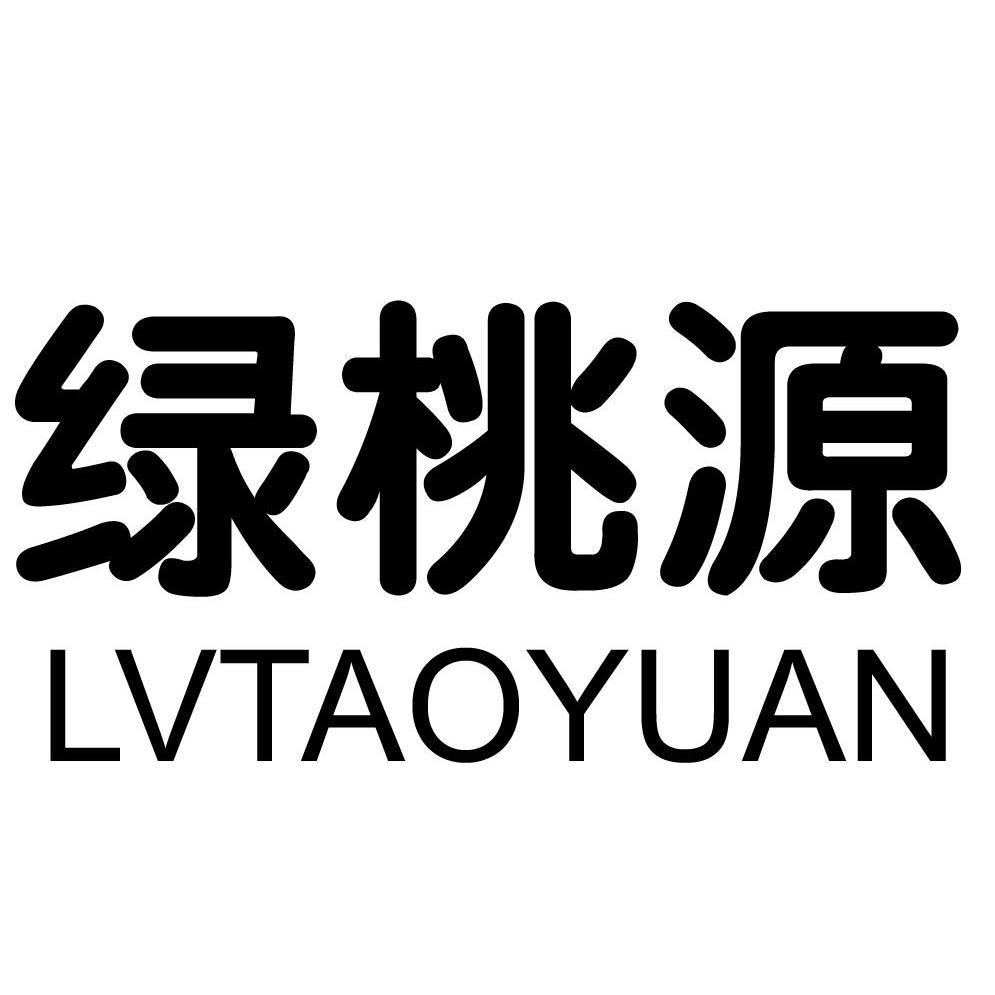 绿桃源