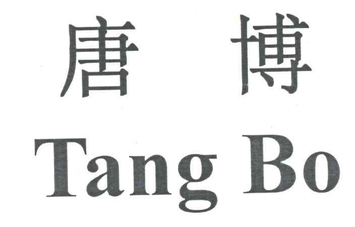 唐博