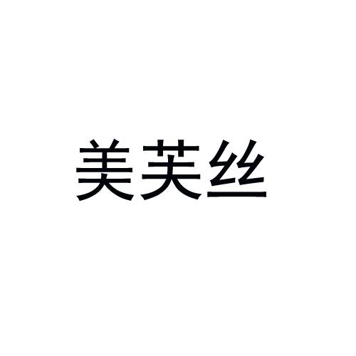 美芙丝