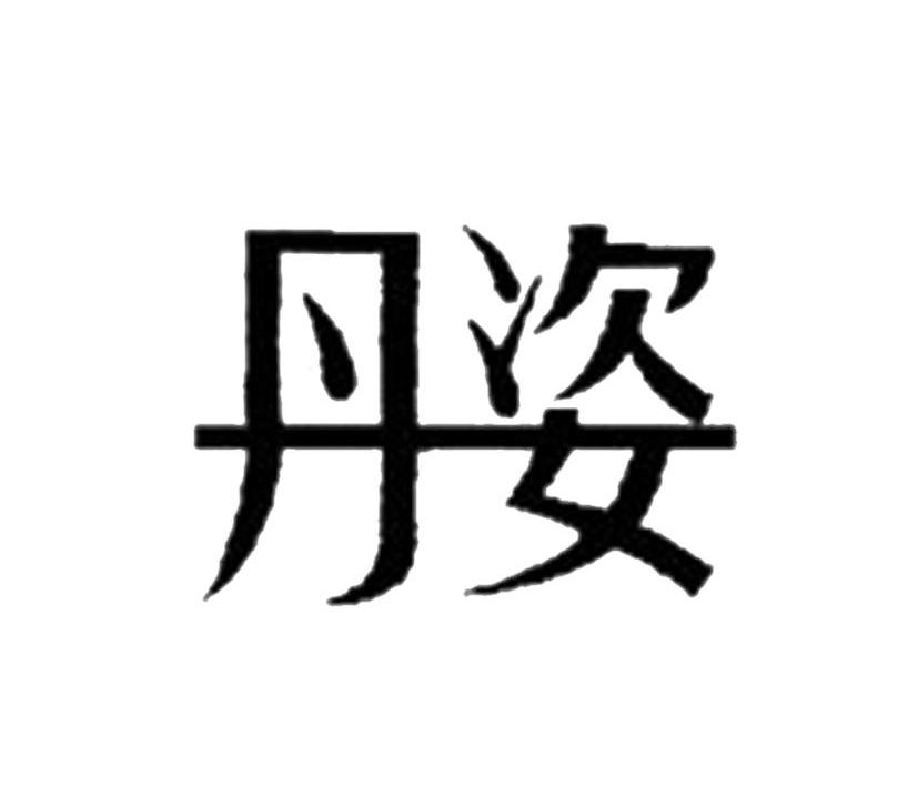 丹姿