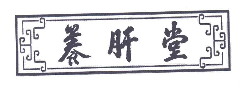 养肝堂