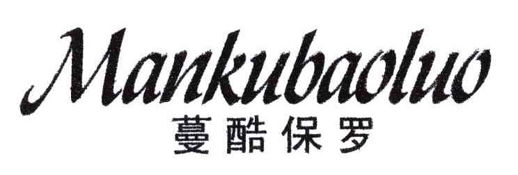 蔓酷保罗